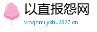 以直报怨网